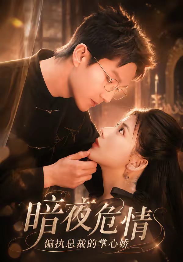 暗夜危情,偏执总裁的掌心娇(70集)予黎&李乐川-免费短剧