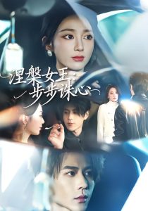 涅槃女王：步步诛心（62集）鲁芳岐＆安奕明-免费短剧