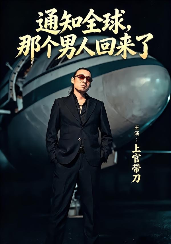 通知全球那个男人回来了（60集）上官带刀＆彭娜莎-免费短剧