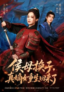 侯母换子，真嫡女重生回来了（76集）周凌丰＆王思瑾-免费短剧