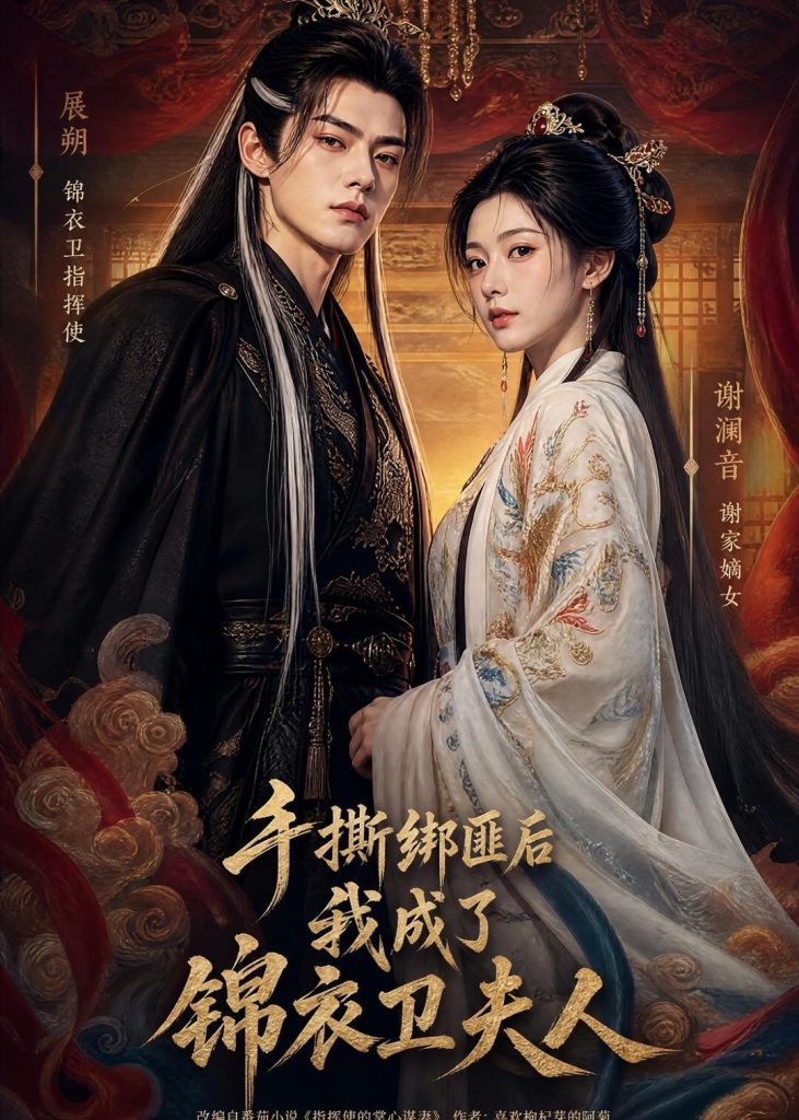 手撕绑匪后我成了锦衣卫夫人(102集)-免费短剧