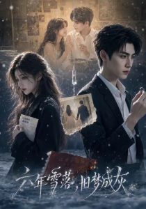 六年雪落，旧梦成灰（46集）-免费短剧