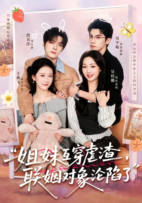 姐妹互穿虐渣,联姻对象沦陷了(79集)吴宇航&吴佳璐&段美洋&王燕飞-免费短剧