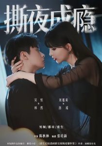 撕夜成瘾（74集）吴恒＆刘蔓莉-免费短剧