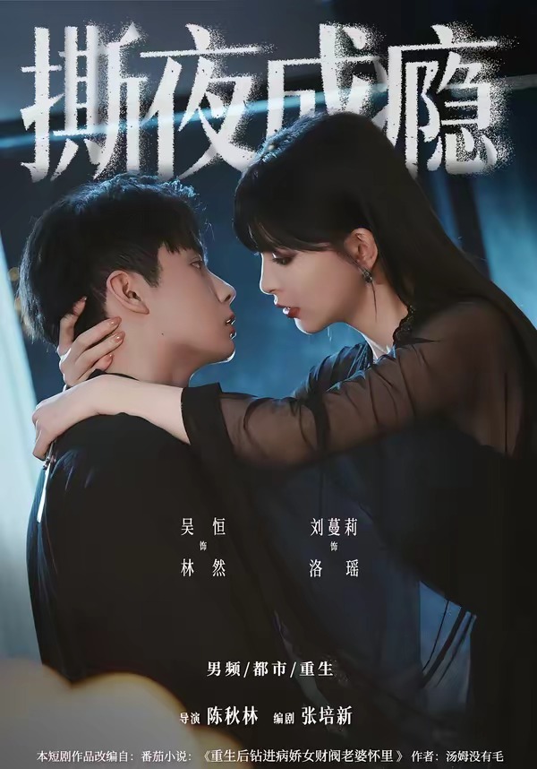 撕夜成瘾(74集)吴恒&刘蔓莉-免费短剧