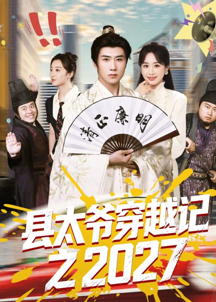 县太爷穿越记之2027（52集）侯建楠&周涵&陈晔&马冲-免费短剧