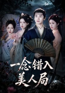一念错入美人局（50集）李墨＆张家颖-免费短剧
