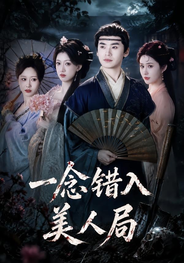 一念错入美人局（50集）李墨＆张家颖-免费短剧