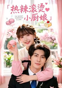 热辣滚烫小厨娘（67集）王子林＆高梦雅-免费短剧
