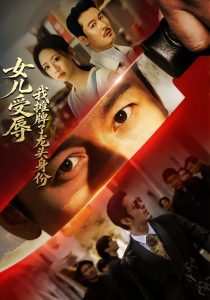 女儿受辱,我摊牌了龙头身份(65集)王东&杨诗倩-免费短剧