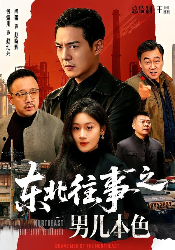 东北往事之男儿本色（59集）钱霆川＆闫蕾-免费短剧