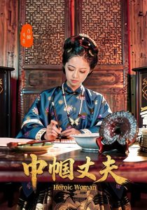巾帼丈夫（31集）吴函芸＆章杰-免费短剧