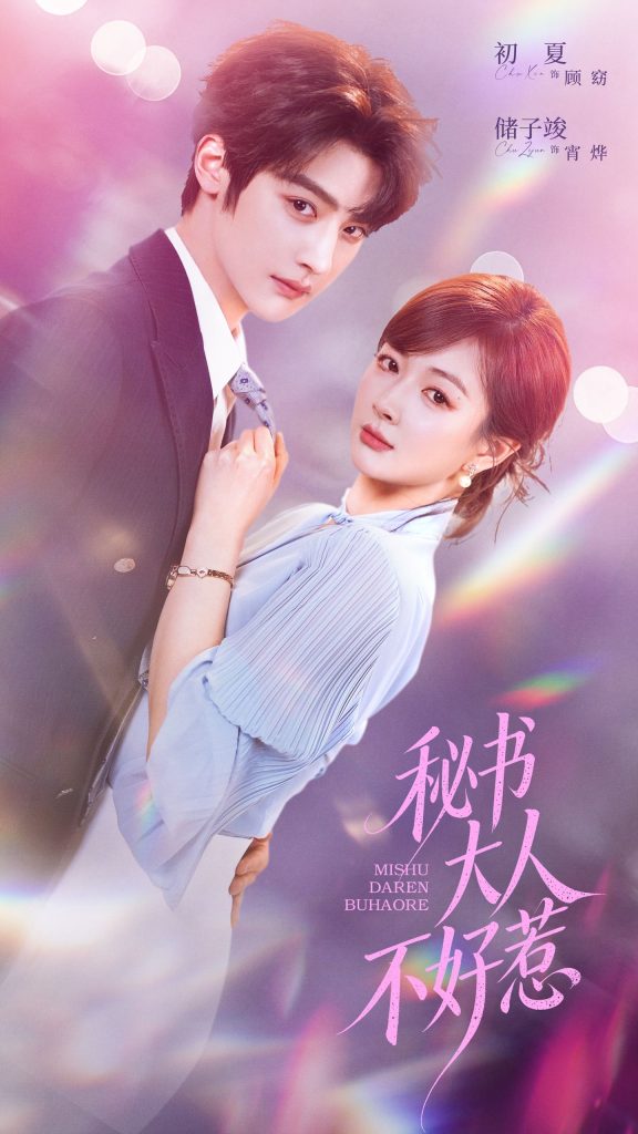 秘书大人不好惹（62集）储子竣＆初夏-免费短剧