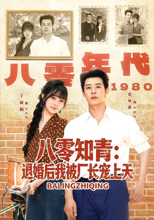 八零知青:退婚后我被厂长宠上天(90集)张凤鑫&于雨桐-免费短剧