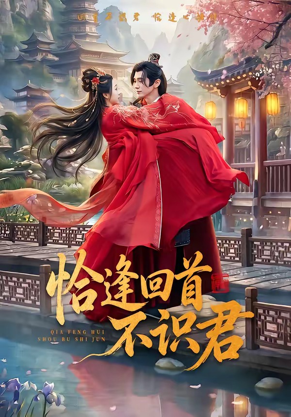 恰逢回首不识君（72集）郭昊钧＆张予晴-免费短剧