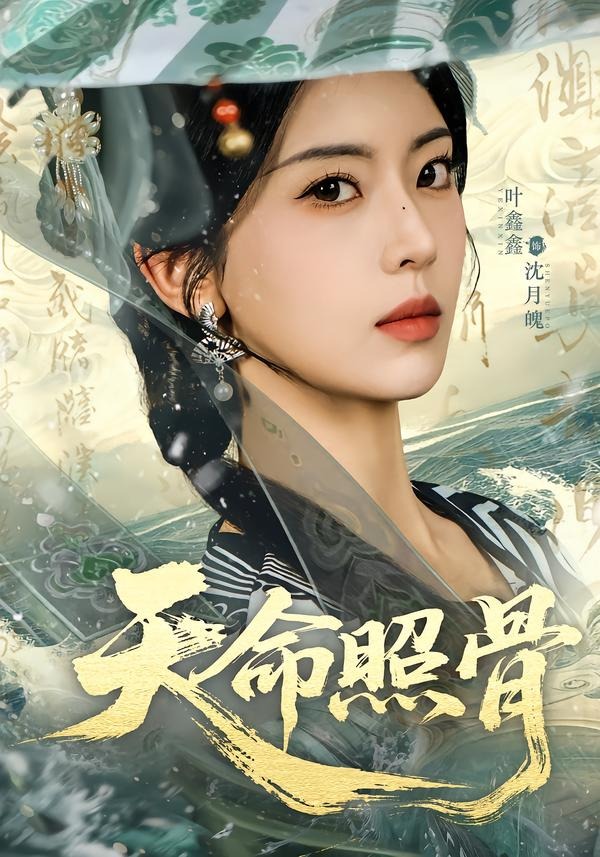 天命照骨（81集）宋益凡＆叶鑫鑫（六金yE）-免费短剧