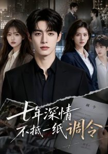 七年深情不抵一纸调令（46集）-免费短剧