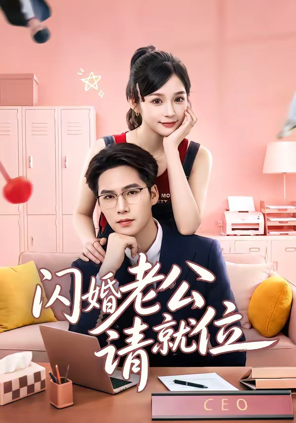 闪婚老公请就位(60集)刘奕彤&于颢鑫-免费短剧