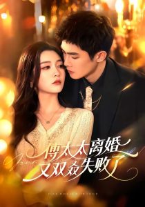 傅太太离婚又双叒失败了（92集）千喆＆陈辞-免费短剧