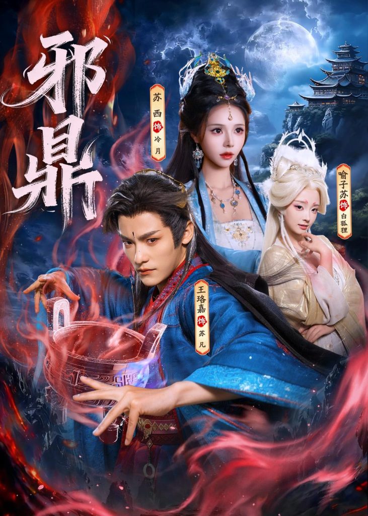 邪鼎（80集）王珞嘉&苏西&喻子苏-免费短剧