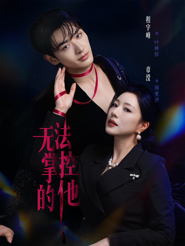 无法掌控的他（82集）程宇峰＆章滢-免费短剧