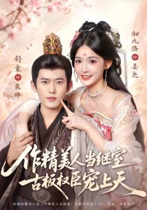 作精美人当继室，古板权臣宠上天（90集）舒童＆甜九洛-免费短剧