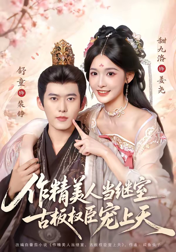 作精美人当继室,古板权臣宠上天(90集)舒童&甜九洛-免费短剧