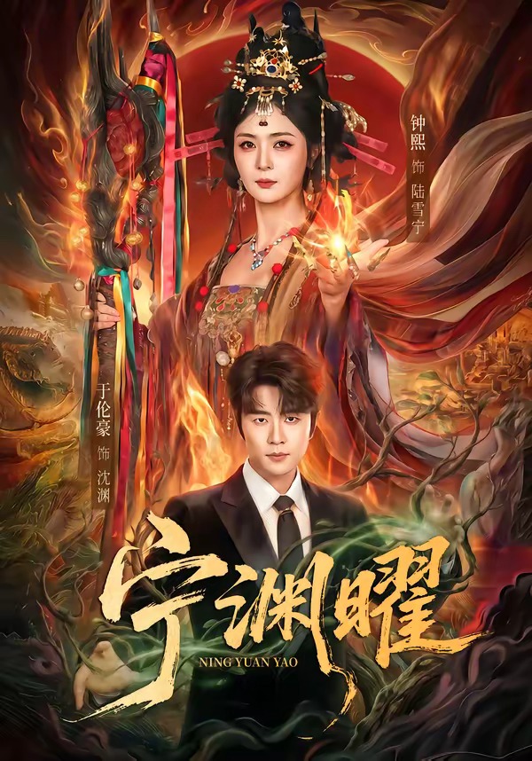 宁渊曜(59集)钟熙&于伦豪-免费短剧