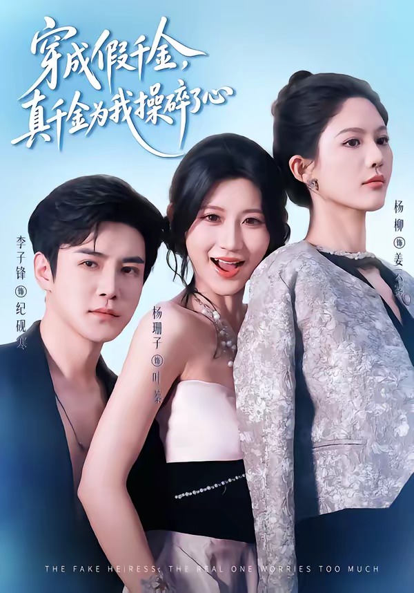 穿成假千金，真千金为我操碎了心（68集）李子锋＆杨珊子-免费短剧