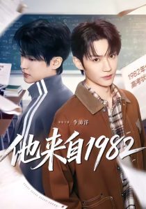 他来自1982（65集）李沛洋＆刘馨屿-免费短剧