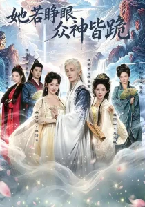 她若睁眼众神皆跪（49集）井凌潇&祖卡尔&艾江山&杨骐远-免费短剧