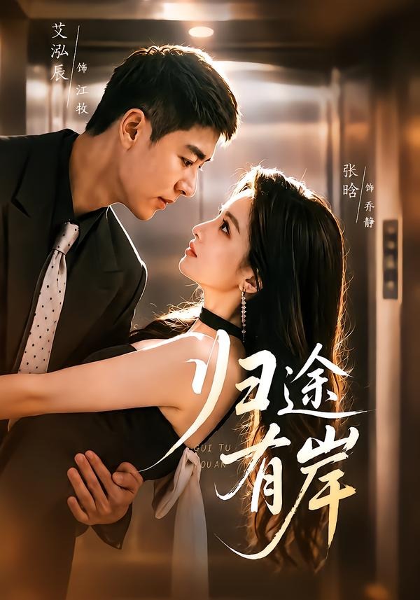 归途有岸（80集）艾泓辰＆张晗-免费短剧