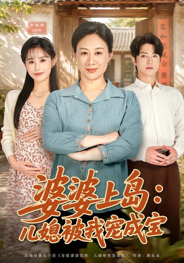 婆婆上岛：儿媳被我宠成宝（83集）庄园＆张宇轩-免费短剧