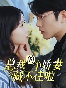 总裁的小娇妻藏不住啦！（98集）扬子佳&魏佳宁-免费短剧