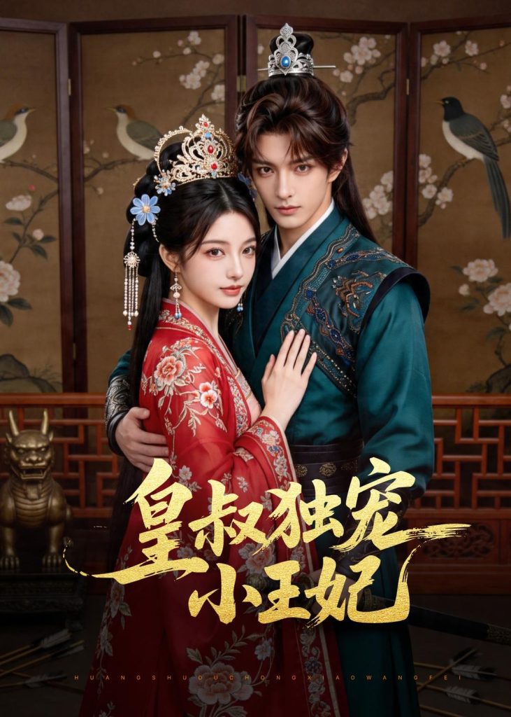 皇叔独宠小王妃(60集)-免费短剧