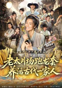 老太片场跑龙套，养活古代一家人（88集）王彬彬＆杨欣芮＆张玉忱-免费短剧
