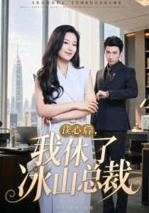 读心后，我休了冰山总裁（60集）甜鹅＆韩旭-免费短剧