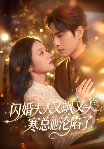 闪婚夫人又飒又美,寒总他沦陷了(100集)张添景&陈辞-免费短剧