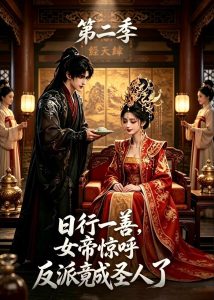 日行一善，女帝惊呼反派竟成圣人了第二季（101集）-免费短剧