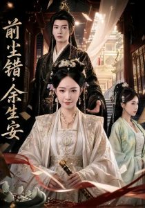 前尘错，余生安（65集）-免费短剧