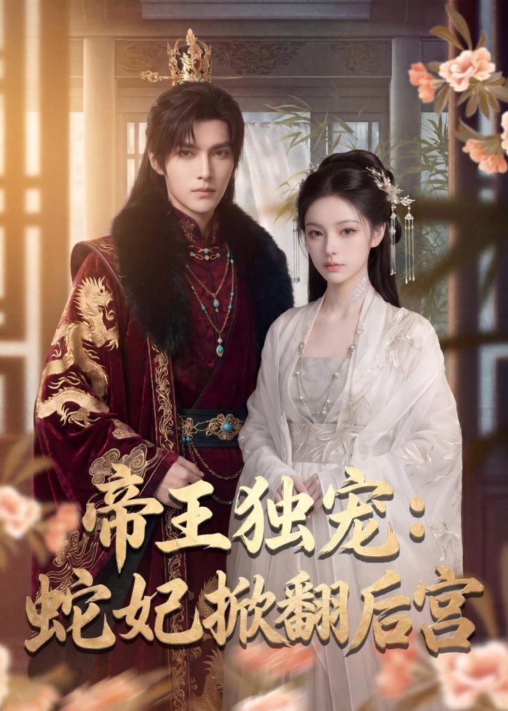 帝王独宠:蛇妃掀翻后宫(60集)-免费短剧