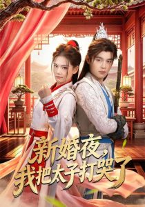 新婚夜，我把太子打哭了（52集）房静＆刘杰睿-免费短剧