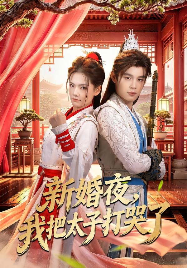 新婚夜,我把太子打哭了(52集)房静&刘杰睿-免费短剧