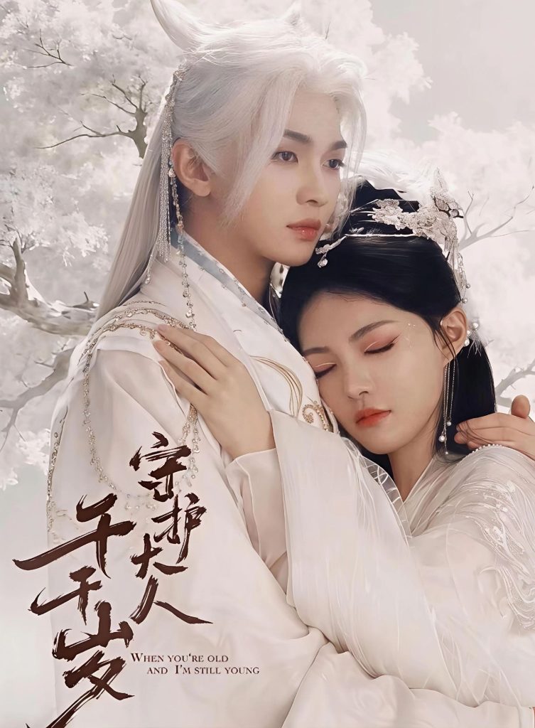 守护大人千千岁（65集）叶皓然＆袁藤-免费短剧