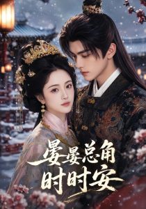 晏晏总角时时安（62集）-免费短剧