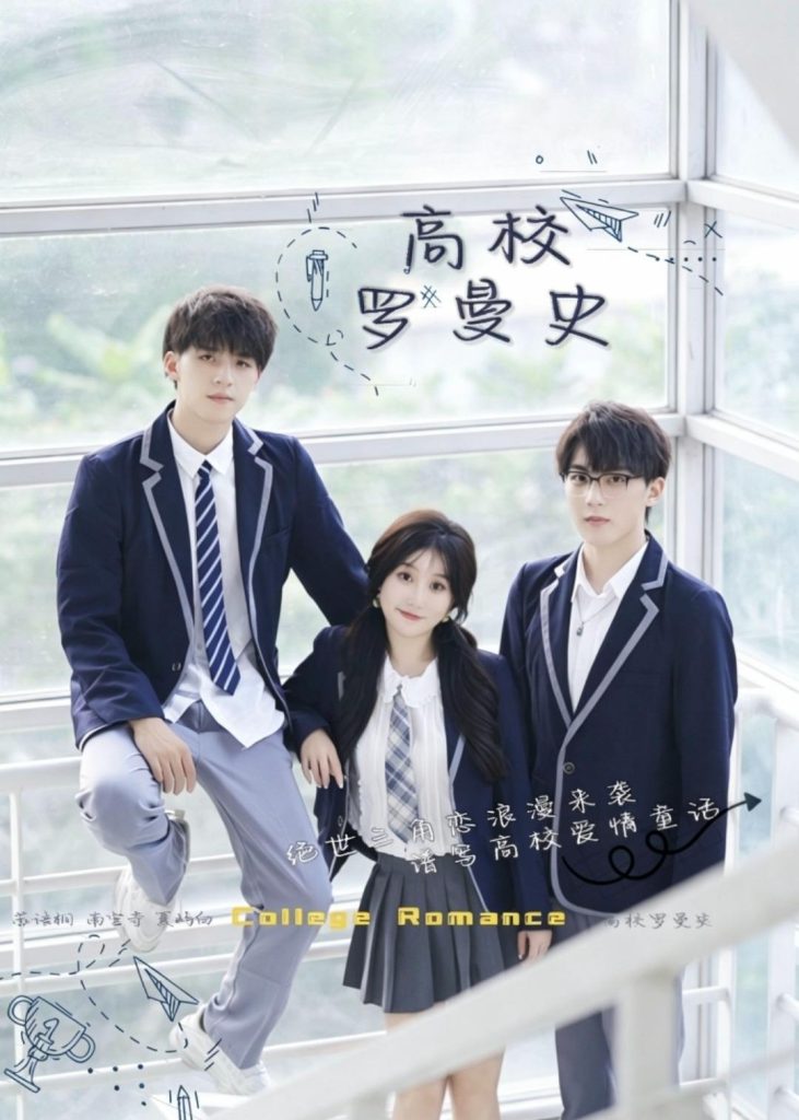 高校罗曼史（12集）苏语桐&顾言-免费短剧