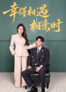 幸得相遇相亲时（80集）郭士琛＆高欣奕-免费短剧