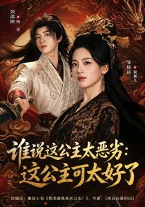 谁说这公主太恶劣:这公主可太好了(64集)刘洋珂&邹斯琦-免费短剧