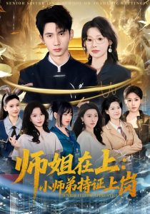 师姐在上：小师弟持证上岗（81集）柳贯一＆董思彤-免费短剧
