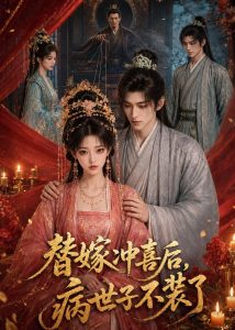 替嫁冲喜后，病世子不装了（28集）AI短剧-免费短剧